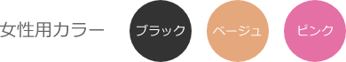 女性用カラー